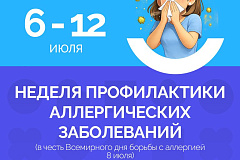 С 6 по 12 июля проходит Неделя профилактики аллергических заболеваний (в честь Всемирного дня борьбы с аллергией 8 июля)